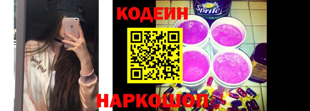 Кодеиновый сироп Lean Purple Drank Элиста